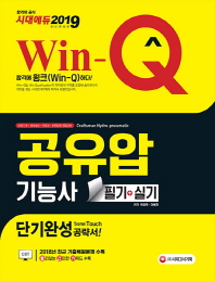 공유압기능사 필기+실기 단기완성(2019)